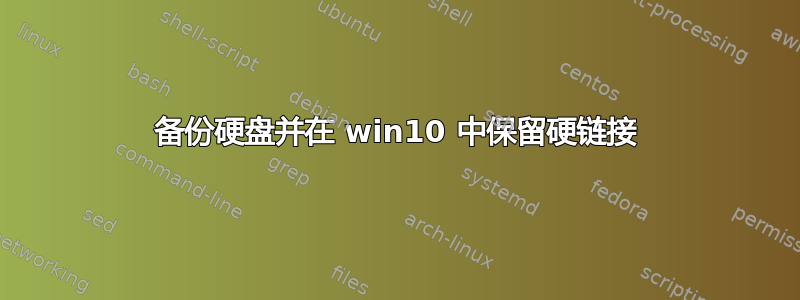 备份硬盘并在 win10 中保留硬链接