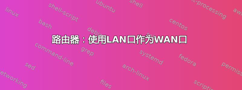 路由器：使用LAN口作为WAN口