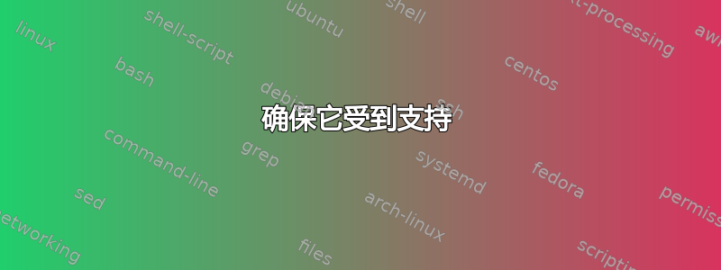 确保它受到支持