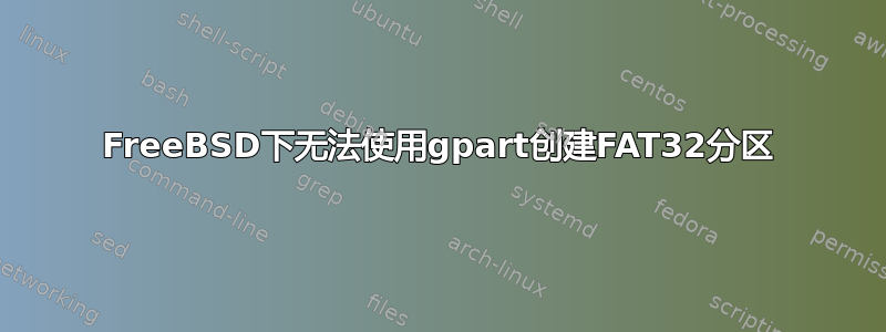 FreeBSD下无法使用gpart创建FAT32分区