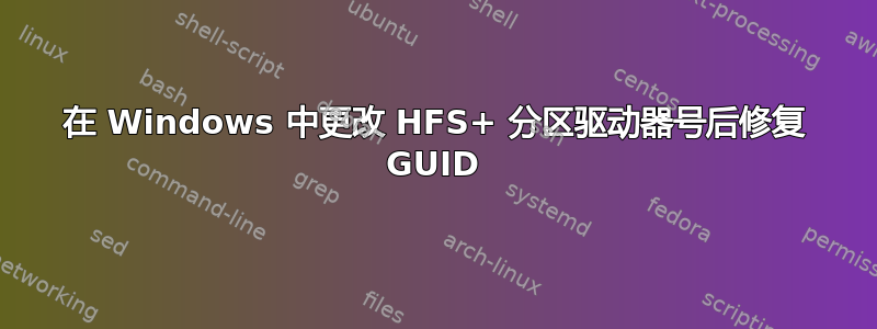 在 Windows 中更改 HFS+ 分区驱动器号后修复 GUID