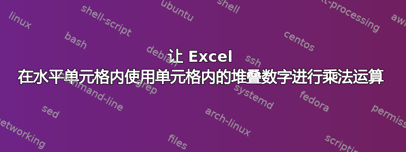 让 Excel 在水平单元格内使用单元格内的堆叠数字进行乘法运算