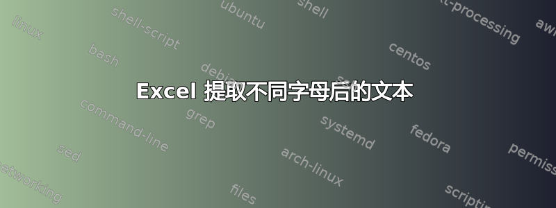 Excel 提取不同字母后的文本