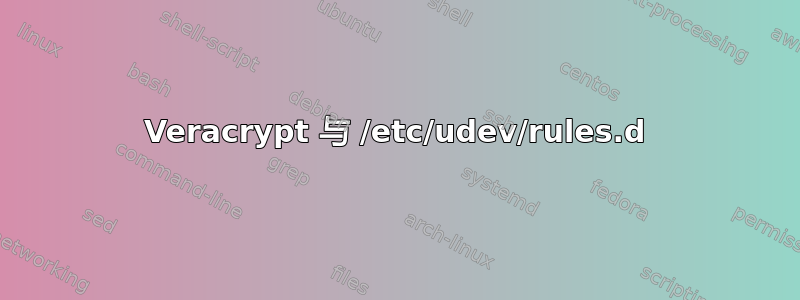 Veracrypt 与 /etc/udev/rules.d