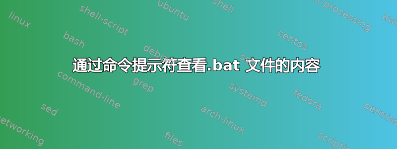 通过命令提示符查看.bat 文件的内容