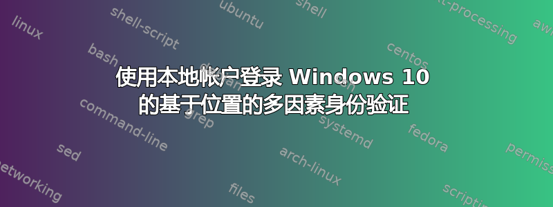 使用本地帐户登录 Windows 10 的基于位置的多因素身份验证