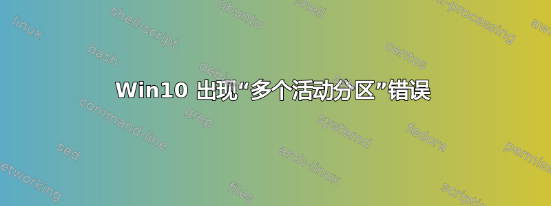 Win10 出现“多个活动分区”错误