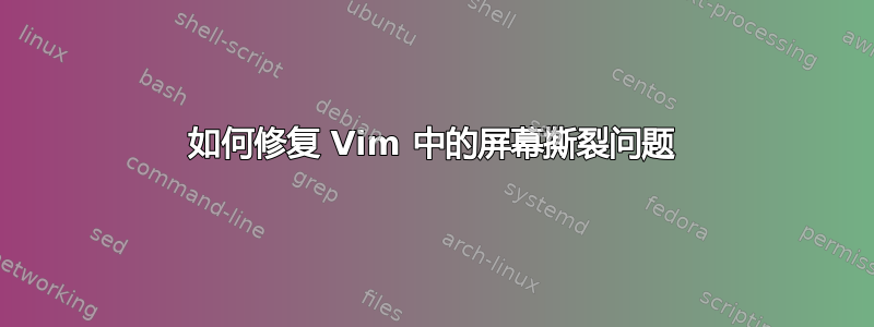 如何修复 Vim 中的屏幕撕裂问题