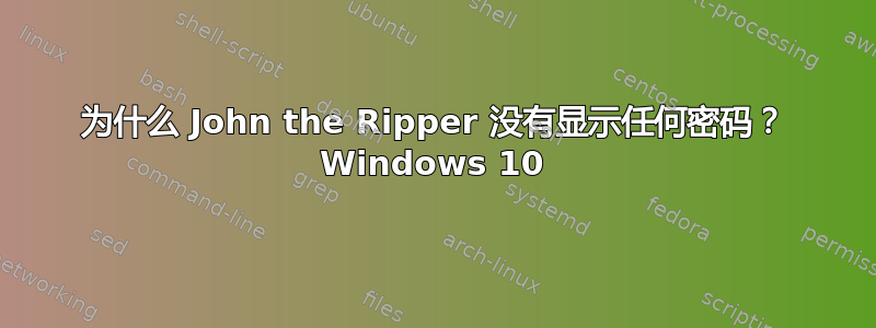 为什么 John the Ripper 没有显示任何密码？ Windows 10