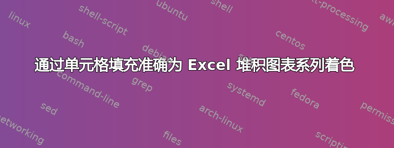 通过单元格填充准确为 Excel 堆积图表系列着色