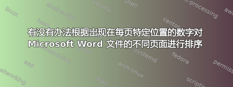 有没有办法根据出现在每页特定位置的数字对 Microsoft Word 文件的不同页面进行排序