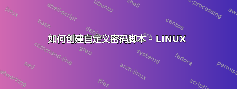 如何创建自定义密码脚本 - LINUX