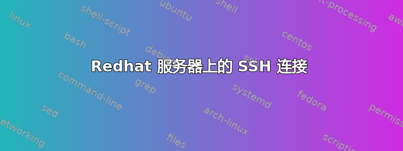 Redhat 服务器上的 SSH 连接