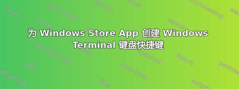 为 Windows Store App 创建 Windows Terminal 键盘快捷键