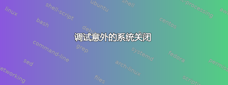 调试意外的系统关闭