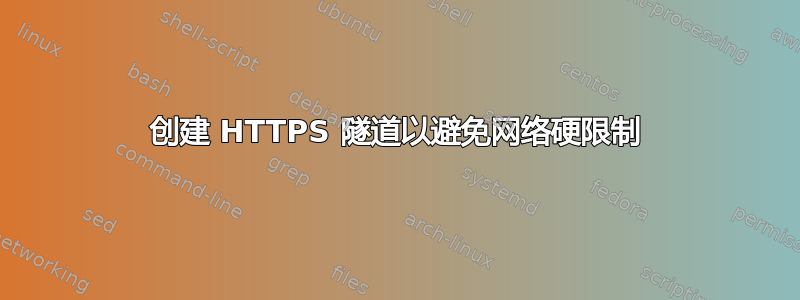 创建 HTTPS 隧道以避免网络硬限制