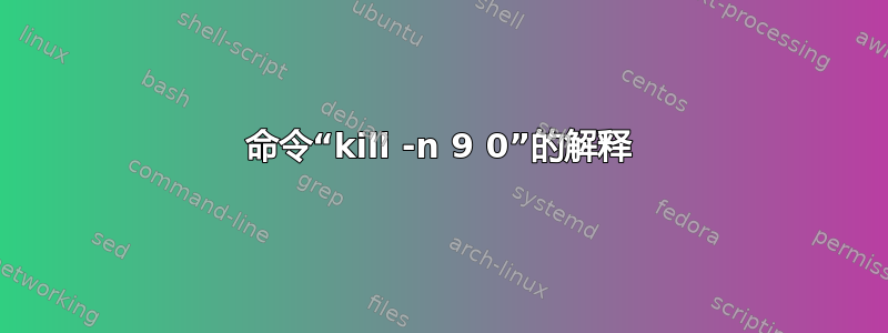 命令“kill -n 9 0”的解释