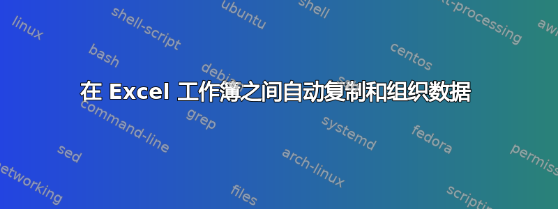 在 Excel 工作簿之间自动复制和组织数据