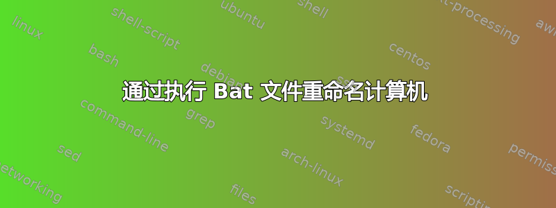 通过执行 Bat 文件重命名计算机