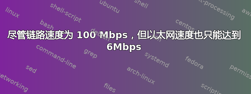 尽管链路速度为 100 Mbps，但以太网速度也只能达到 6Mbps