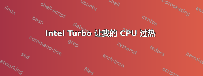 Intel Turbo 让我的 CPU 过热