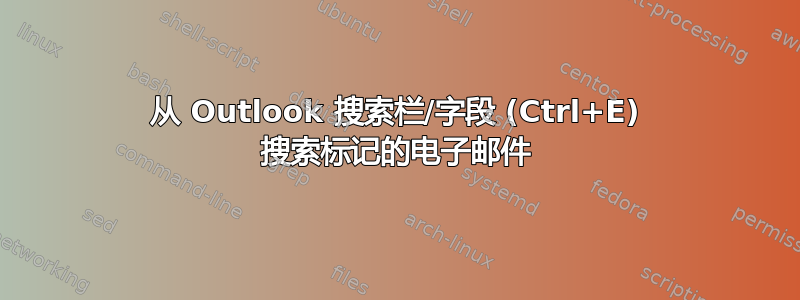 从 Outlook 搜索栏/字段 (Ctrl+E) 搜索标记的电子邮件