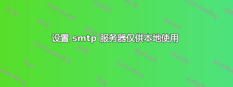 设置 smtp 服务器仅供本地使用