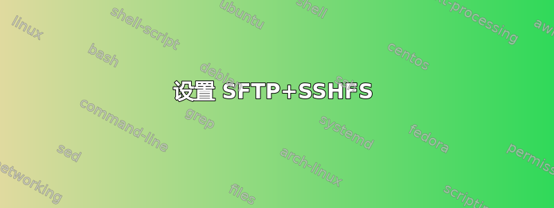 设置 SFTP+SSHFS