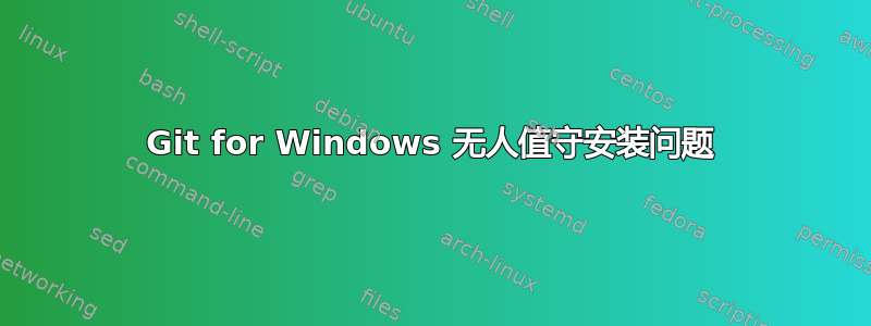 Git for Windows 无人值守安装问题