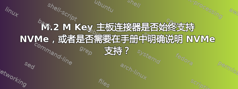 M.2 M Key 主板连接器是否始终支持 NVMe，或者是否需要在手册中明确说明 NVMe 支持？