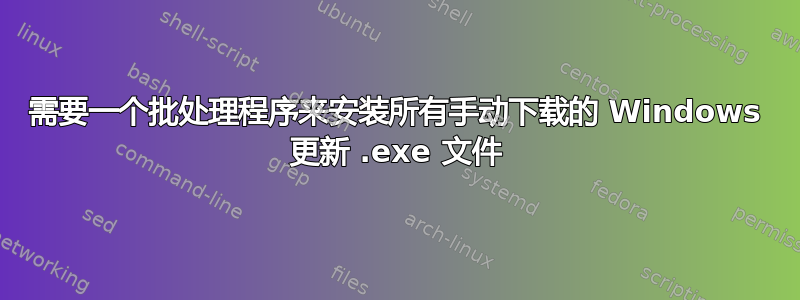 需要一个批处理程序来安装所有手动下载的 Windows 更新 .exe 文件