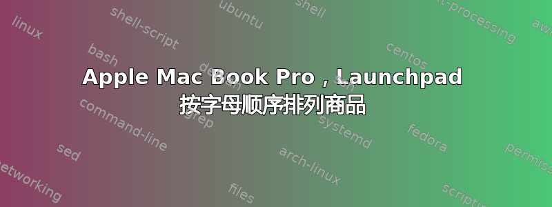 Apple Mac Book Pro，Launchpad 按字母顺序排列商品