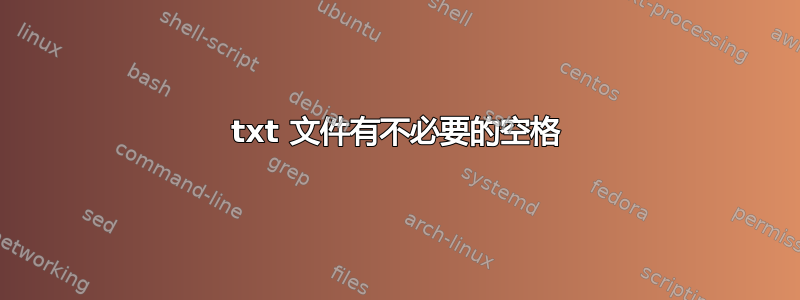 txt 文件有不必要的空格