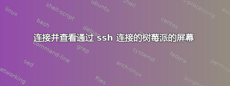 连接并查看通过 ssh 连接的树莓派的屏幕