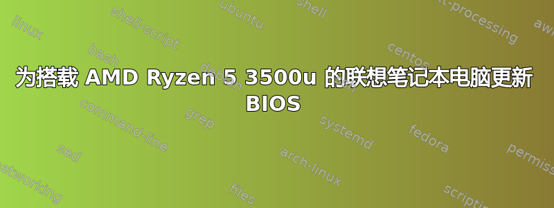 为搭载 AMD Ryzen 5 3500u 的联想笔记本电脑更新 BIOS