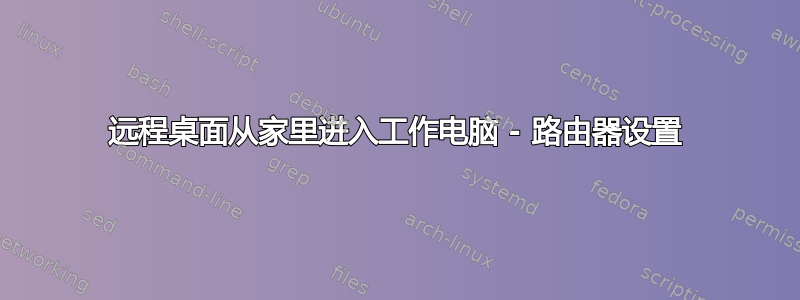 远程桌面从家里进入工作电脑 - 路由器设置