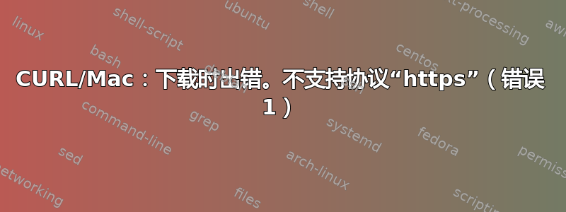 CURL/Mac：下载时出错。不支持协议“https”（错误 1）