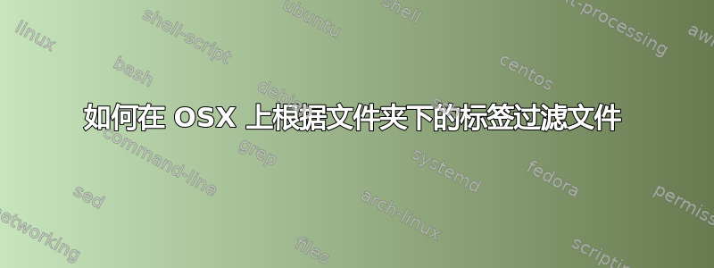 如何在 OSX 上根据文件夹下的标签过滤文件