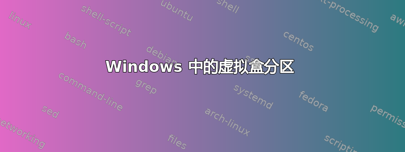 Windows 中的虚拟盒分区