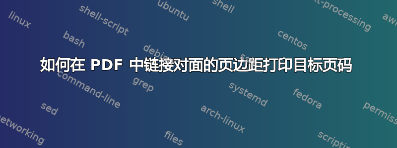 如何在 PDF 中链接对面的页边距打印目标页码