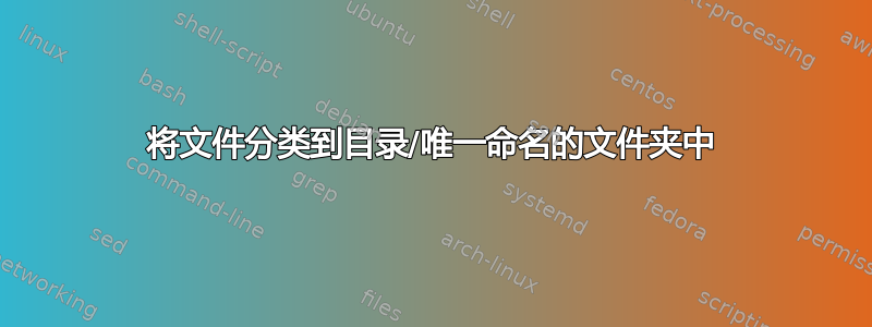 将文件分类到目录/唯一命名的文件夹中