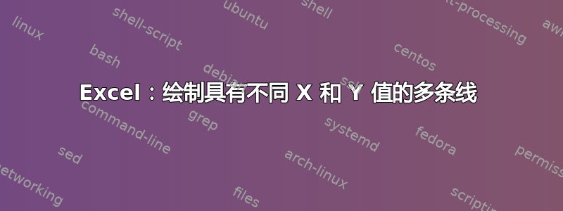 Excel：绘制具有不同 X 和 Y 值的多条线