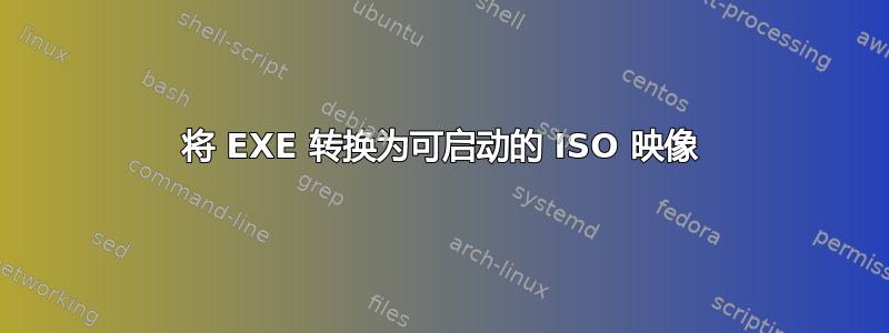 将 EXE 转换为可启动的 ISO 映像