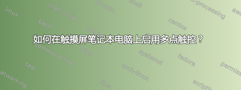 如何在触摸屏笔记本电脑上启用多点触控？