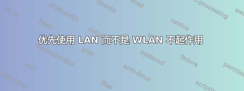 优先使用 LAN 而不是 WLAN 不起作用