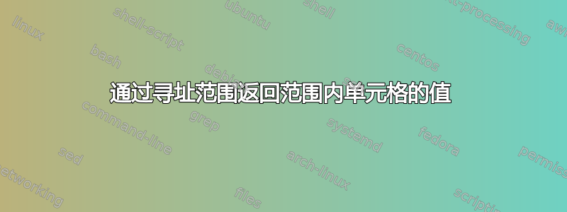 通过寻址范围返回范围内单元格的值