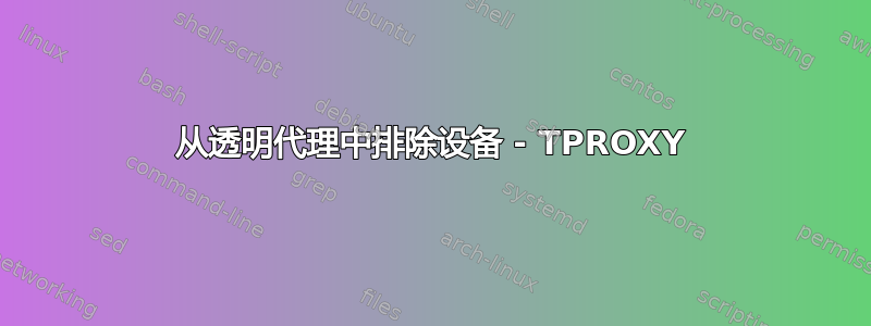 从透明代理中排除设备 - TPROXY