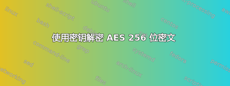 使用密钥解密 AES 256 位密文