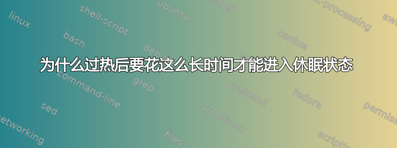 为什么过热后要花这么长时间才能进入休眠状态