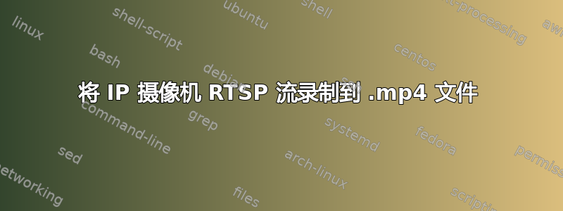 将 IP 摄像机 RTSP 流录制到 .mp4 文件